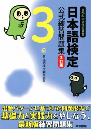 日本語検定公式練習問題集3級 3訂版