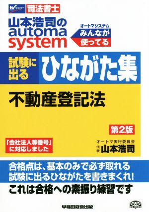 試験に出るひながた集 不動産登記法 第2版 山本浩司のオートマシステム Wセミナー 司法書士