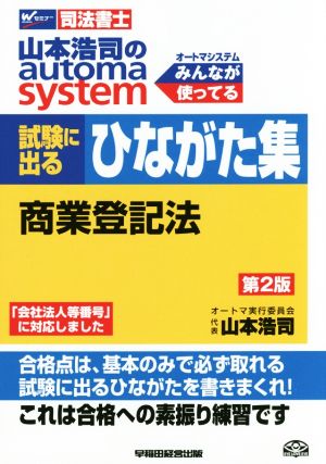 試験に出るひながた集 商業登記法 第2版 山本浩司のオートマシステム Wセミナー 司法書士