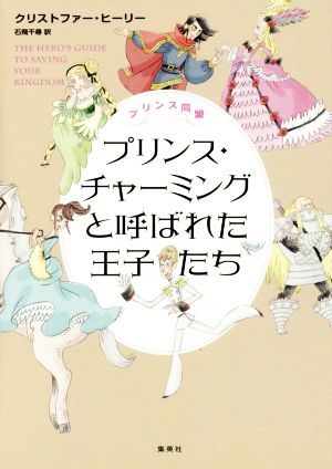 プリンス・チャーミングと呼ばれた王子たち プリンス同盟