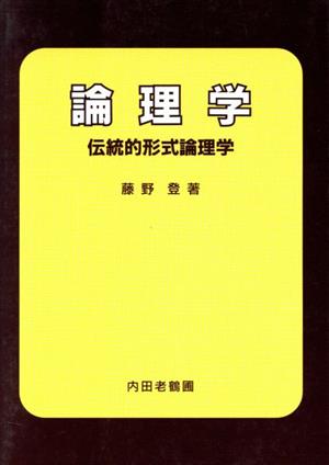 論理学 伝統的形式論理学