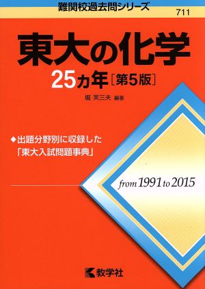 東大の化学25カ年 第5版 難関校過去問シリーズ711