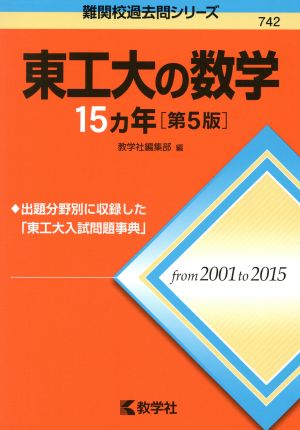 東工大の数学15カ年 第5版 難関校過去問シリーズ742