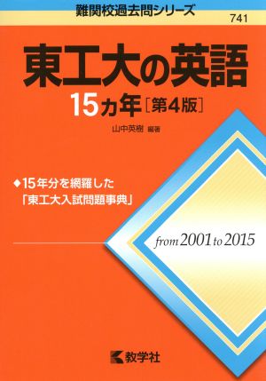 東工大の英語15カ年 第4版 難関校過去問シリーズ741