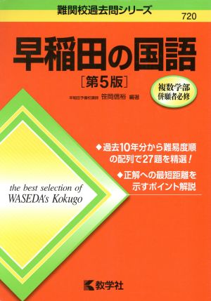 早稲田の国語 第5版 難関校過去問シリーズ720