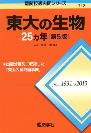 東大の生物25カ年 第5版 難関校過去問シリーズ712