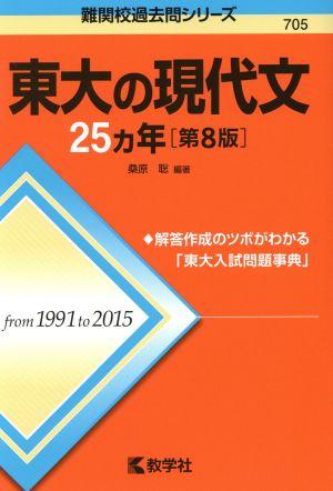 東大の現代文25カ年 第8版 難関校過去問シリーズ705