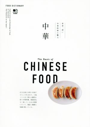 中華世界一深い中華料理の魔力FOOD DICTIONARY