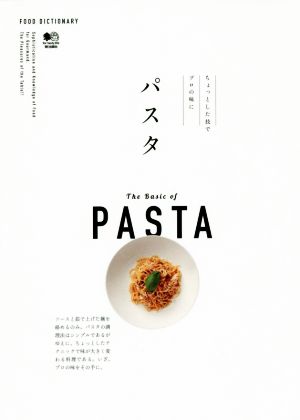 パスタ ちょっとした技でプロの味に FOOD DICTIONARY