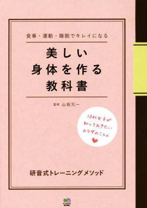 美しい身体を作る教科書 研音式トレーニングメソッド 食事・運動・睡眠でキレイになる