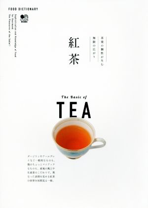 紅茶茶葉の個性が生む無限の広がりFOOD DICTIONARY