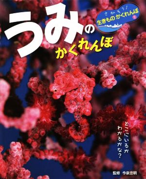 うみのかくれんぼ どこにいるかわかるかな？ さがそう！生きものかくれんぼ1