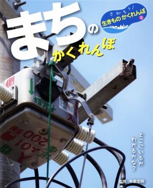 まちのかくれんぼ どこにいるかわかるかな？ さがそう！生きものかくれんぼ5