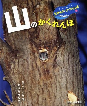 山のかくれんぼ どこにいるかわかるかな？ さがそう！生きものかくれんぼ2