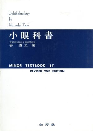 小眼科書 改訂2版 MINOR TEXTBOOK17