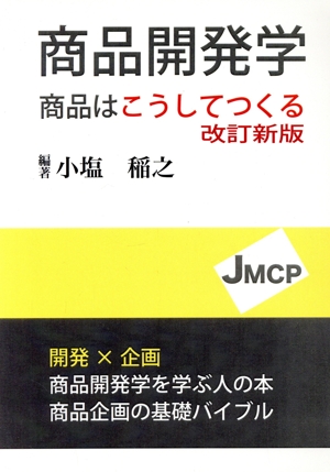 商品開発学 改訂新版