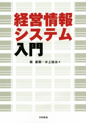 経営情報システム入門