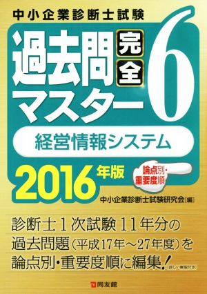 中小企業診断士試験 過去問完全マスター 2016年版(6) 経営情報システム 論点別・重要度順