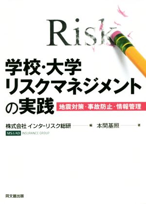 学校・大学リスクマネジメントの実践 地震対策・事故防止・情報管理