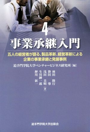 事業承継入門(4) 五人の経営者が語る、製品革新、経営革新による企業の事業承継と発展事例