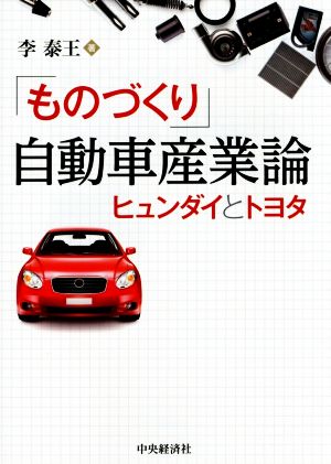 「ものづくり」自動車産業論 ヒュンダイとトヨタ