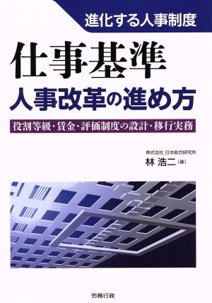 仕事基準 人事改革の進め方 進化する人事制度 労政時報選書