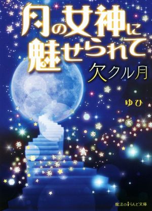 月の女神に魅せられて欠クル月魔法のiらんど文庫