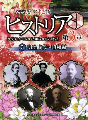 NHK歴史秘話ヒストリア 歴史にかくされた知られざる物語 第3章(5) 明治時代～昭和編