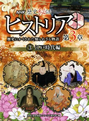 NHK歴史秘話ヒストリア 歴史にかくされた知られざる物語 第3章(3) 江戸時代編