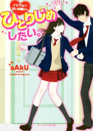 ひとりじめしたい。 イジワルで甘いお隣さん ケータイ小説文庫