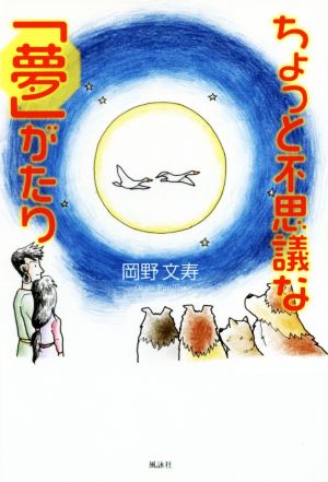 ちょっと不思議な「夢」がたり