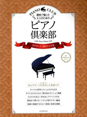 趣味で愉しむ大人のためのピアノ倶楽部 世代をこえて愛される名曲