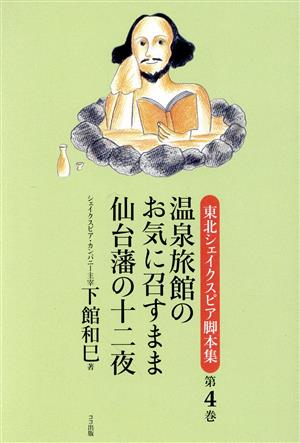 東北シェイクスピア脚本集(第4巻) 温泉旅館のお気に召すまま 仙台藩の十二夜