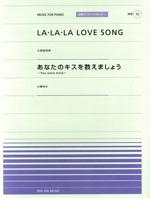 LA・LA・LA LOVE SONG/久保田利伸 あなたのキスを数えましょう/小柳ゆき 全音ピアノピース ポピュラーPPP72