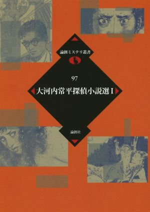 大河内常平探偵小説選(1) 論創ミステリ叢書97