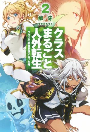 クラスまるごと人外転生(2) クラスの骸骨参謀になった俺 HJ NOVELS