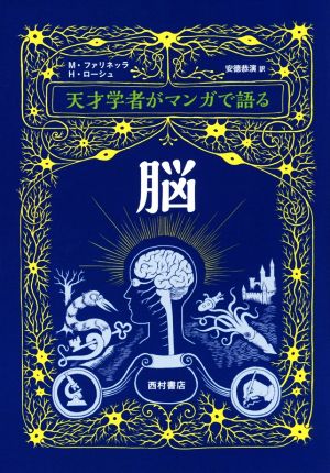 天才学者がマンガで語る脳