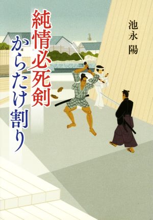 純情必死剣 からたけ割り