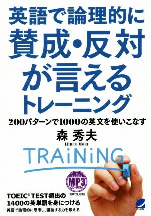 英語で論理的に賛成・反対が言えるトレーニング200パターンで1000の英文を使いこなす