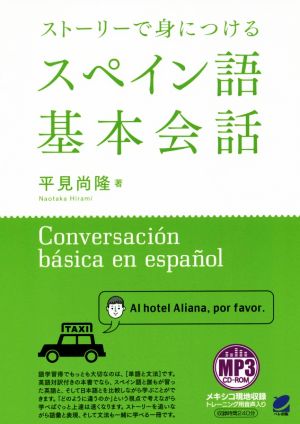 ストーリーで身につけるスペイン語基本会話