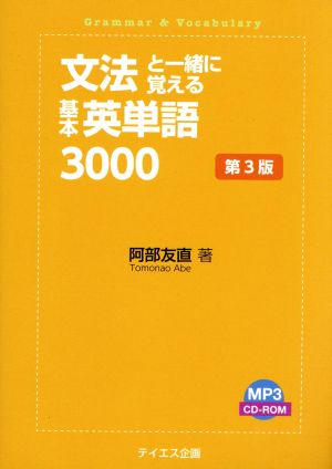 文法と一緒に覚える基本英単語3000 第3版