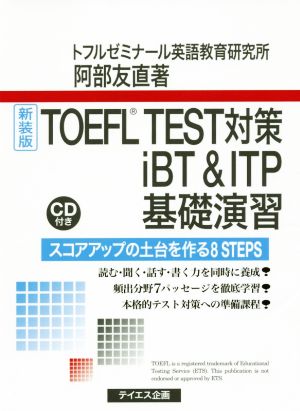 TOEFL TEST対策iBT&ITP基礎演習 新装版 スコアアップの土台を作る8STEPS