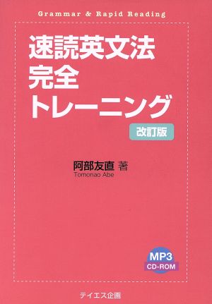 速読英文法完全トレーニング 改訂版