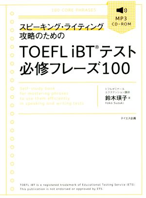 スピーキング・ライティング攻略のためのTOEFL iBTテスト必修フレーズ100