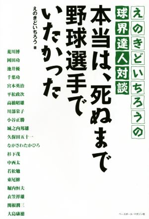 本当は、死ぬまで野球選手でいたかった えのきどいちろうの球界達人対談