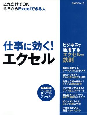 仕事に効く！エクセル これだけでOK！今日からExcelできる人 日経BPムック