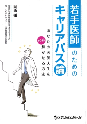 若手医師のためのキャリアパス論 あなたの医師人生を10倍輝かせる方法