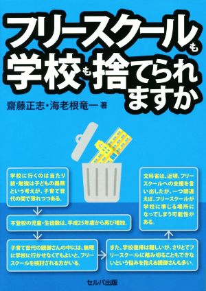 フリースクールも学校も捨てられますか