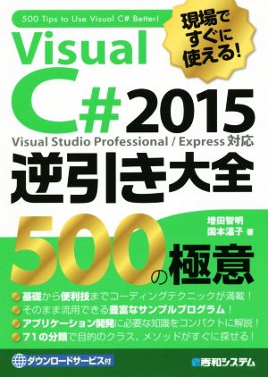 現場ですぐに使える！Visual C# 2015 逆引き大全 Visual Studio Professional/Express対応 500の極意