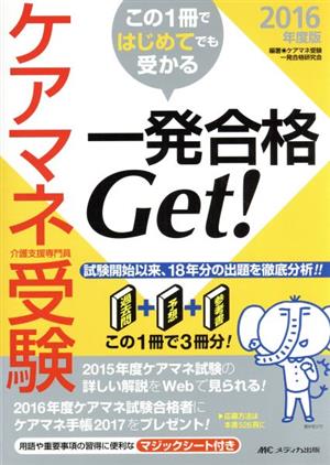 ケアマネ受験 この1冊ではじめてでも受かる 一発合格Get！(2016年度版) 過去問+予想+参考書=この1冊で3冊分！